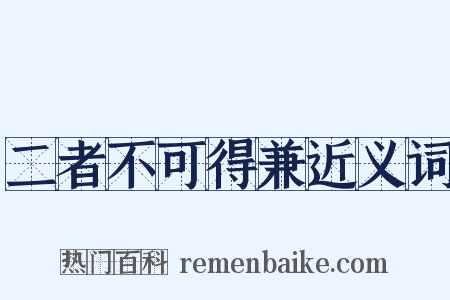 二者不可得兼近义词是什么意思的图片